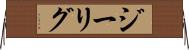 ジーリグ Horizontal Wall Scroll