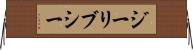 ジーリブシー Horizontal Wall Scroll