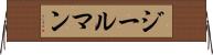 ジールマン Horizontal Wall Scroll