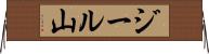 ジール山 Horizontal Wall Scroll