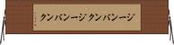 ジーンバンク Horizontal Wall Scroll