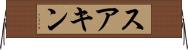 スアキン Horizontal Wall Scroll