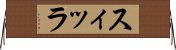 スィッラ Horizontal Wall Scroll