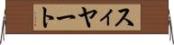 スィヤート Horizontal Wall Scroll
