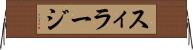 スィラージ Horizontal Wall Scroll