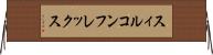 スィルコンフレックス Horizontal Wall Scroll