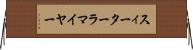 スィーターラマイヤー Horizontal Wall Scroll
