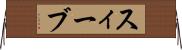 スィーブ Horizontal Wall Scroll