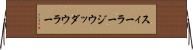 スィーラージウッダウラー Horizontal Wall Scroll