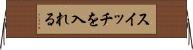 スイッチを入れる Horizontal Wall Scroll