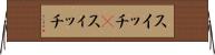 スイッチ(P) Horizontal Wall Scroll