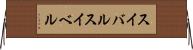 スイバル Horizontal Wall Scroll