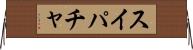 スイパチャ Horizontal Wall Scroll