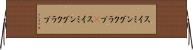 スイミングクラブ(P) Horizontal Wall Scroll