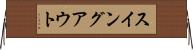 スイング・アウト Horizontal Wall Scroll