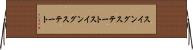 スイングステート Horizontal Wall Scroll