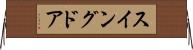 スイングドア Horizontal Wall Scroll