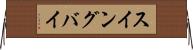 スイングバイ Horizontal Wall Scroll