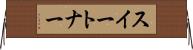 スイートナー Horizontal Wall Scroll
