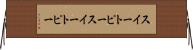 スイートピー Horizontal Wall Scroll