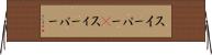 スイーパー(P) Horizontal Wall Scroll