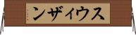 スウィザン Horizontal Wall Scroll