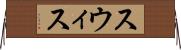 スウィス Horizontal Wall Scroll