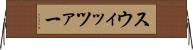 スウィッツァー Horizontal Wall Scroll