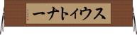 スウィトナー Horizontal Wall Scroll