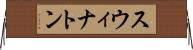 スウィナトン Horizontal Wall Scroll