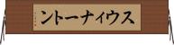 スウィナートン Horizontal Wall Scroll