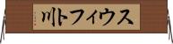 スウィフト川 Horizontal Wall Scroll