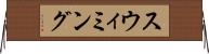 スウィミング Horizontal Wall Scroll