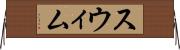 スウィム Horizontal Wall Scroll
