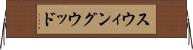 スウィングウッド Horizontal Wall Scroll