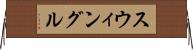 スウィングル Horizontal Wall Scroll