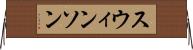 スウィンソン Horizontal Wall Scroll