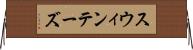 スウィンテーズ Horizontal Wall Scroll