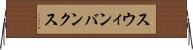 スウィンバンクス Horizontal Wall Scroll