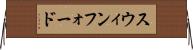 スウィンフォード Horizontal Wall Scroll