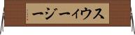 スウィージー Horizontal Wall Scroll