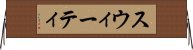スウィーティ Horizontal Wall Scroll