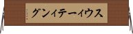 スウィーティング Horizontal Wall Scroll