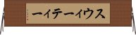 スウィーティー Horizontal Wall Scroll