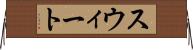 スウィート Horizontal Wall Scroll
