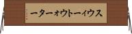 スウィートウォーター Horizontal Wall Scroll