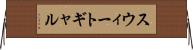 スウィートギャル Horizontal Wall Scroll