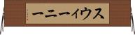 スウィーニー Horizontal Wall Scroll