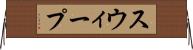 スウィープ Horizontal Wall Scroll