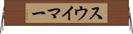 スウイマー Horizontal Wall Scroll